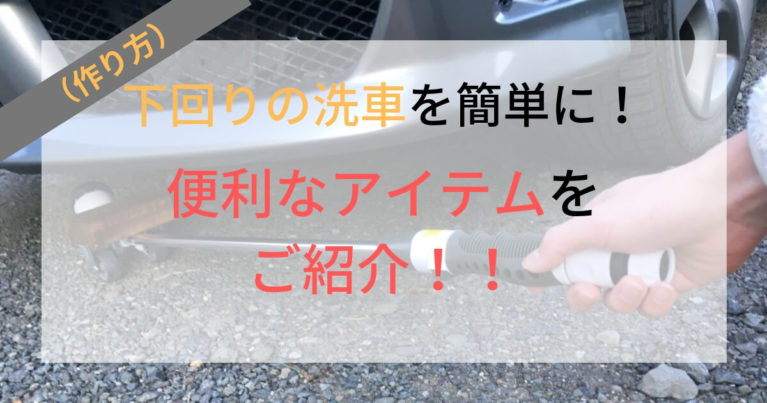 下回りの洗車 自分で簡単に洗車できるアイテムを自作したのでご紹介 部屋のすみから