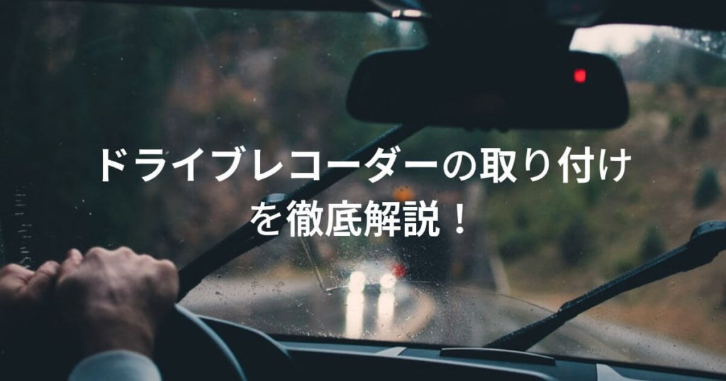 ドライブレコーダーの取り付けを解説する記事のイメージ画像